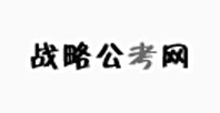 戰(zhàn)略公考網(wǎng)