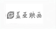 蓋亞映畫(huà)